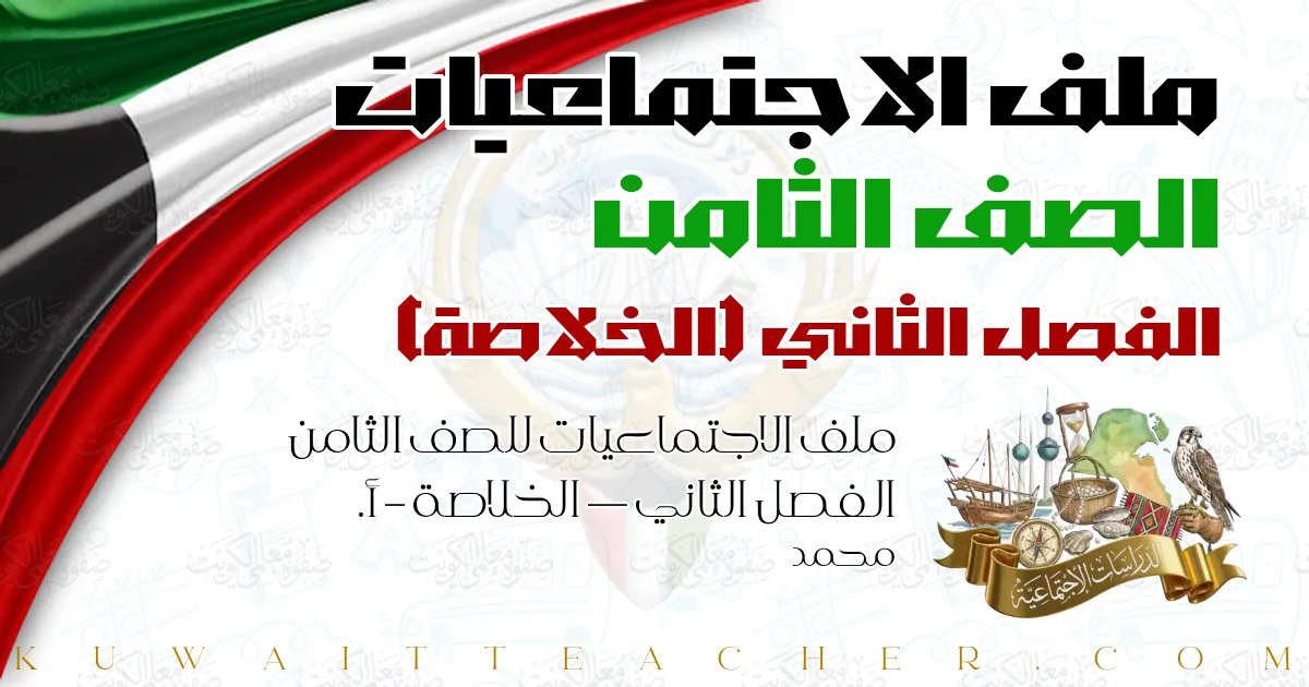 ملف الاجتماعيات للصف الثامن الفصل الثاني — الخلاصة – أ. محمد