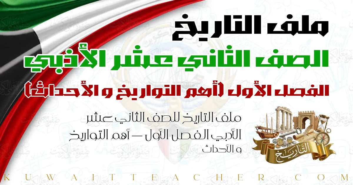 ملف التاريخ للصف الثاني عشر الأدبي الفصل الأول — أهم التواريخ و الأحداث