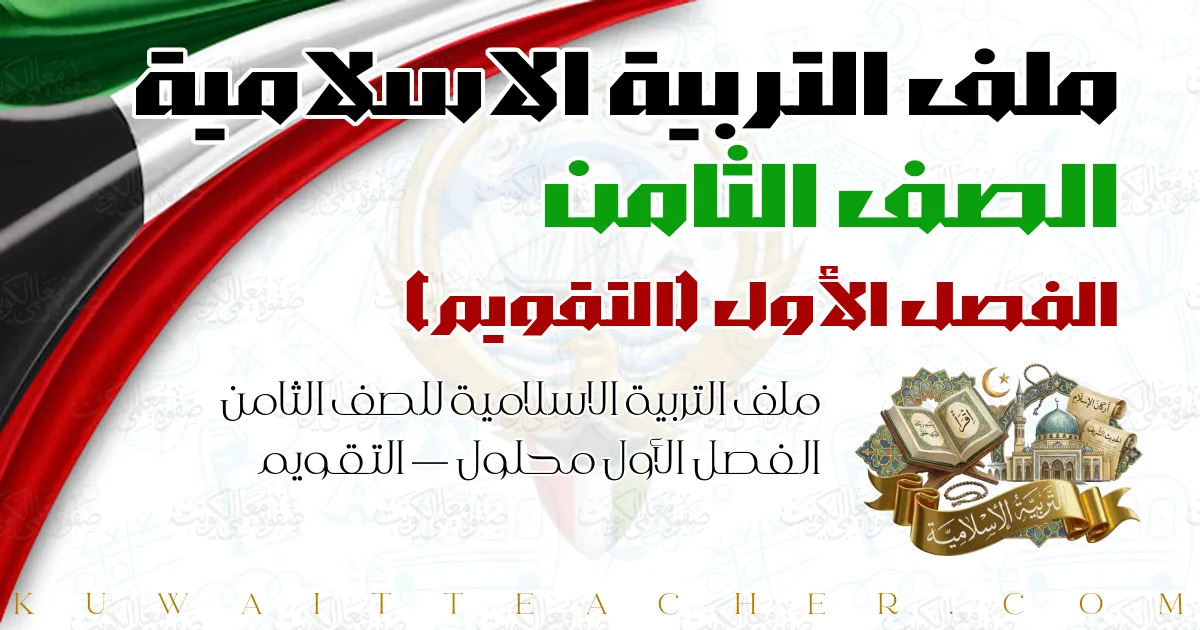 ملف التربية الاسلامية للصف الثامن الفصل الأول محلول — التقويم
