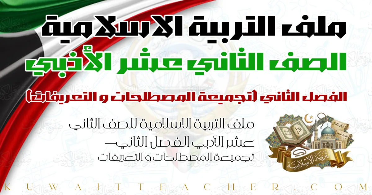 ملف التربية الاسلامية للصف الثاني عشر الأدبي الفصل الثاني — تجميعة المصطلحات و التعريفات