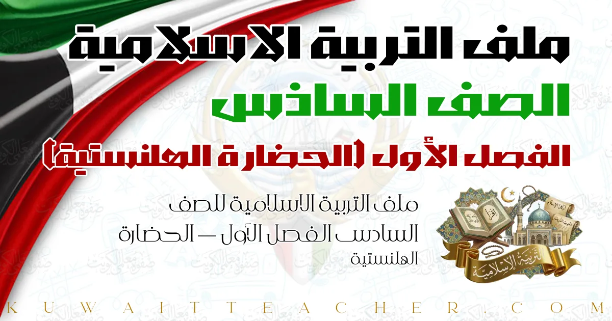 ملف التربية الاسلامية للصف السادس الفصل الأول — الحضارة الهلنستية