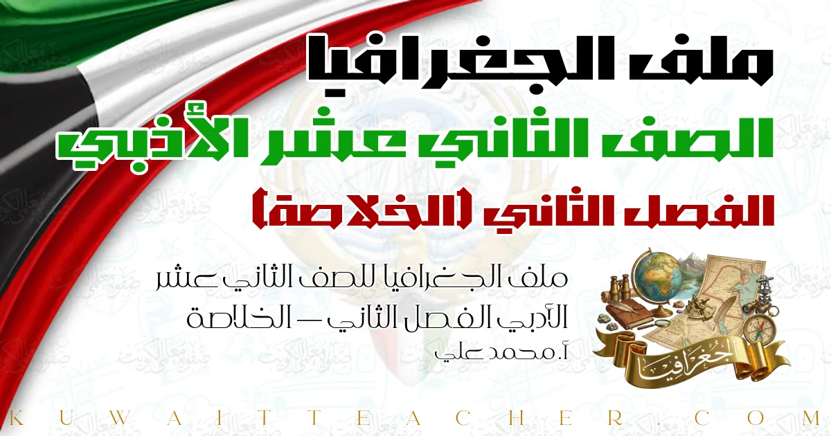 ملف الجغرافيا للصف الثاني عشر الأدبي الفصل الثاني — الخلاصة – أ. محمد علي