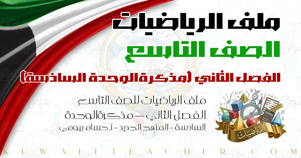 ملف الرياضيات للصف التاسع الفصل الثاني — مذكرةالوحدة السادسة – المنهج الجديد – أ. حسام بيومي