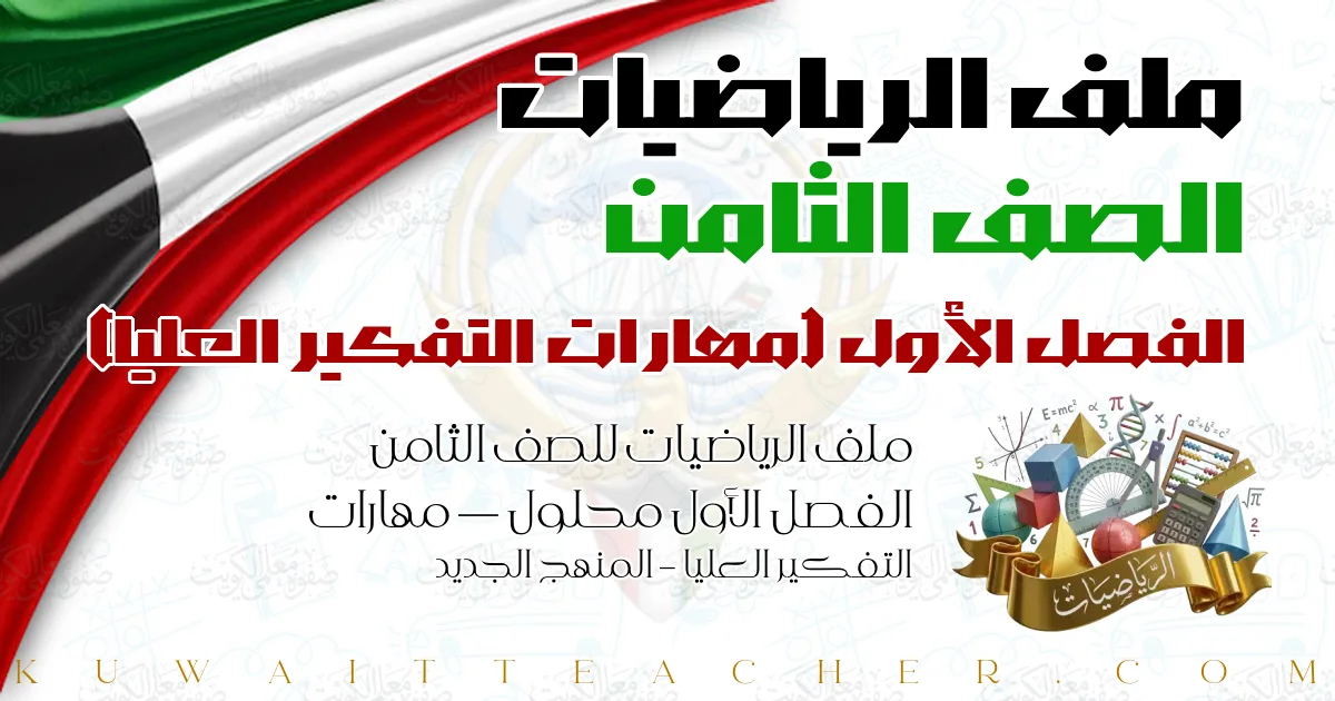 ملف الرياضيات للصف الثامن الفصل الأول محلول — مهارات التفكير العليا – المنهج الجديد