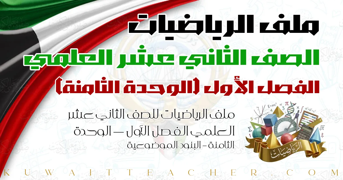 ملف الرياضيات للصف الثاني عشر العلمي الفصل الأول — الوحدة الثامنة – البنود الموضوعية