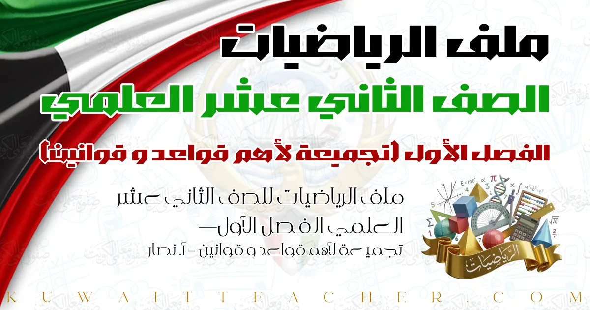 ملف الرياضيات للصف الثاني عشر العلمي الفصل الأول — تجميعة لأهم قواعد و قوانين – أ. نصار