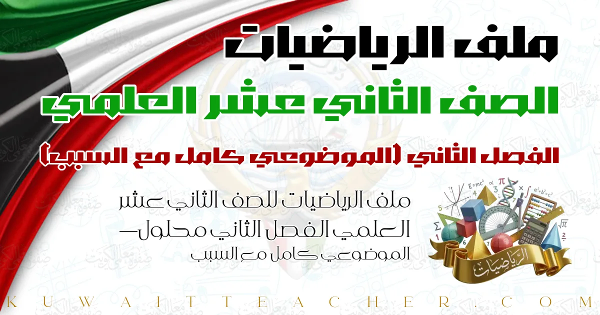 ملف الرياضيات للصف الثاني عشر العلمي الفصل الثاني محلول — الموضوعي كامل مع السبب