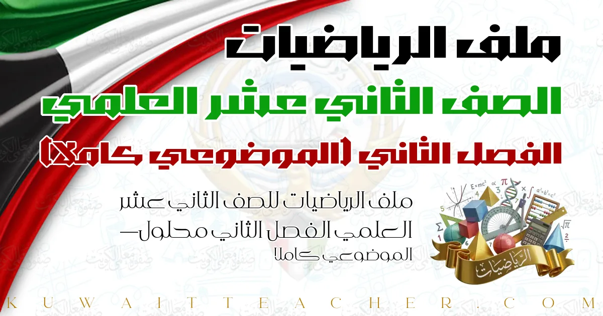 ملف الرياضيات للصف الثاني عشر العلمي الفصل الثاني محلول — الموضوعي كاملا