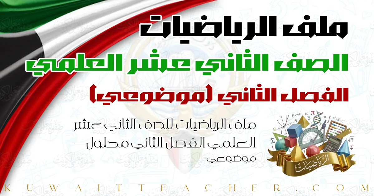 ملف الرياضيات للصف الثاني عشر العلمي الفصل الثاني محلول — موضوعي
