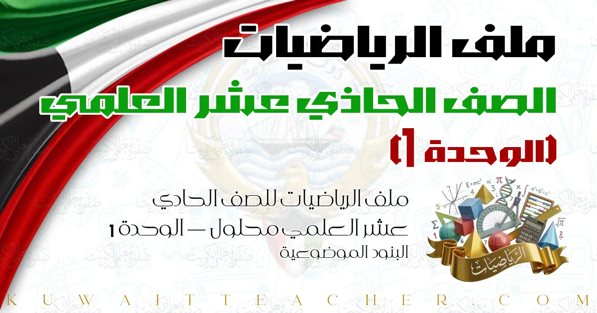ملف الرياضيات للصف الحادي عشر العلمي محلول — الوحدة 1 – البنود الموضوعية
