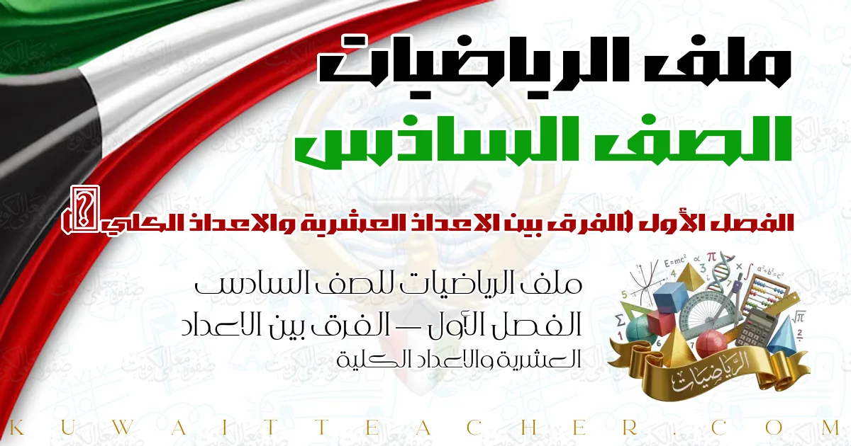 ملف الرياضيات للصف السادس الفصل الأول — الفرق بين الاعداد العشرية والاعداد الكلية