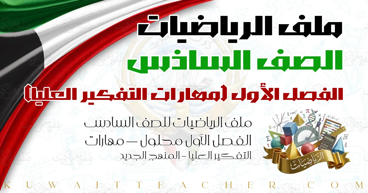 ملف الرياضيات للصف السادس الفصل الأول محلول — مهارات التفكير العليا – المنهج الجديد