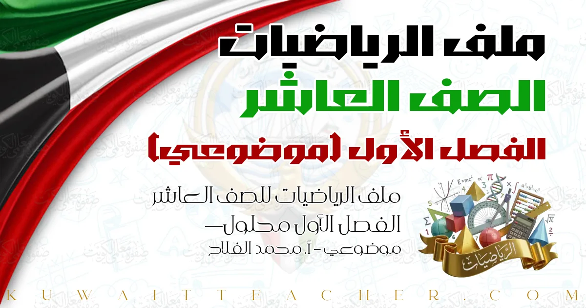 ملف الرياضيات للصف العاشر الفصل الأول محلول — موضوعي – أ. محمد الفلاح