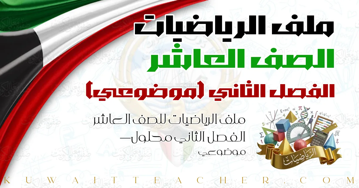 ملف الرياضيات للصف العاشر الفصل الثاني محلول — موضوعي