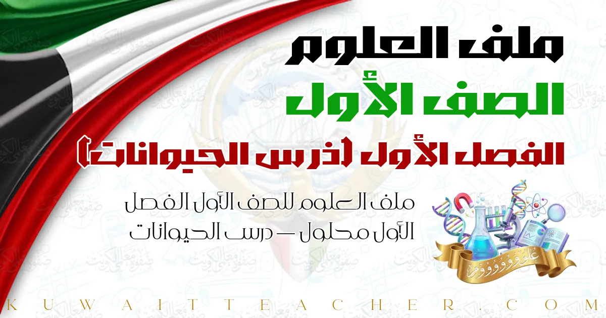 ملف العلوم للصف الأول الفصل الأول محلول — درس الحيوانات