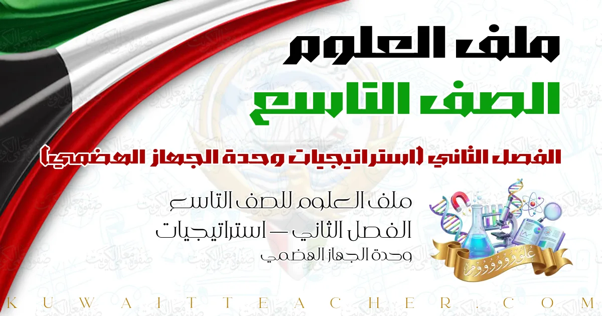 ملف العلوم للصف التاسع الفصل الثاني — استراتيجيات وحدة الجهاز الهضمي