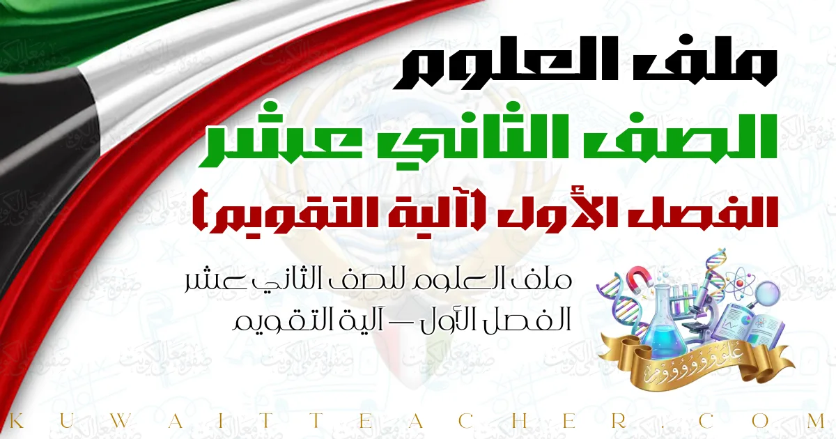 ملف العلوم للصف الثاني عشر الفصل الأول — آلية التقويم