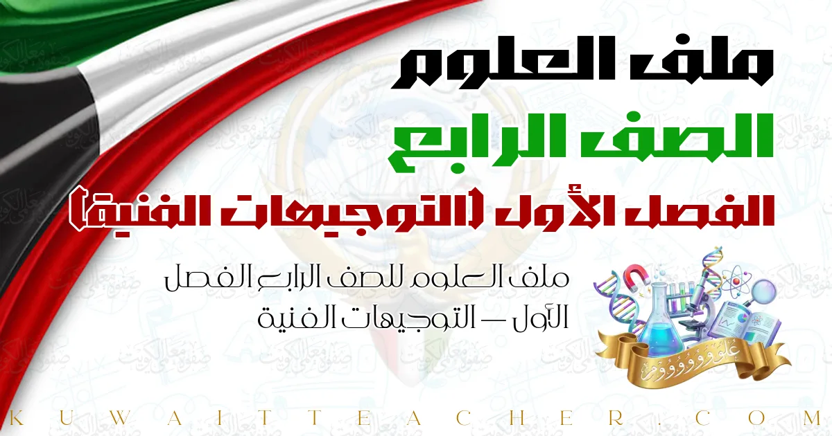 ملف العلوم للصف الرابع الفصل الأول — التوجيهات الفنية