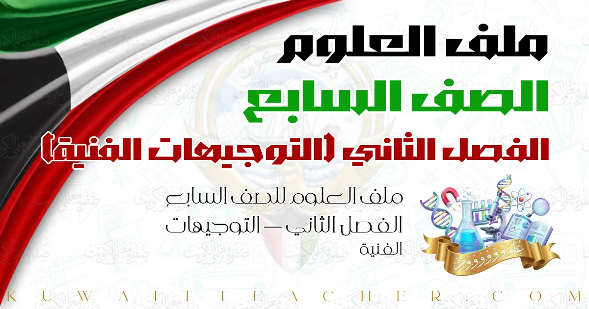 ملف العلوم للصف السابع الفصل الثاني — التوجيهات الفنية