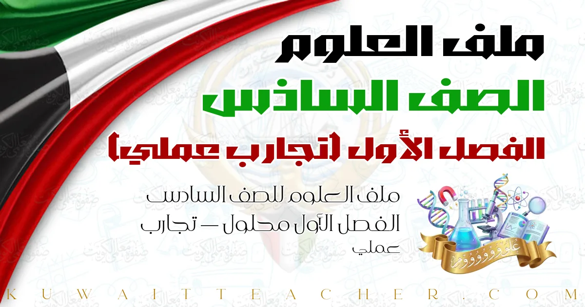 ملف العلوم للصف السادس الفصل الأول محلول — تجارب عملي