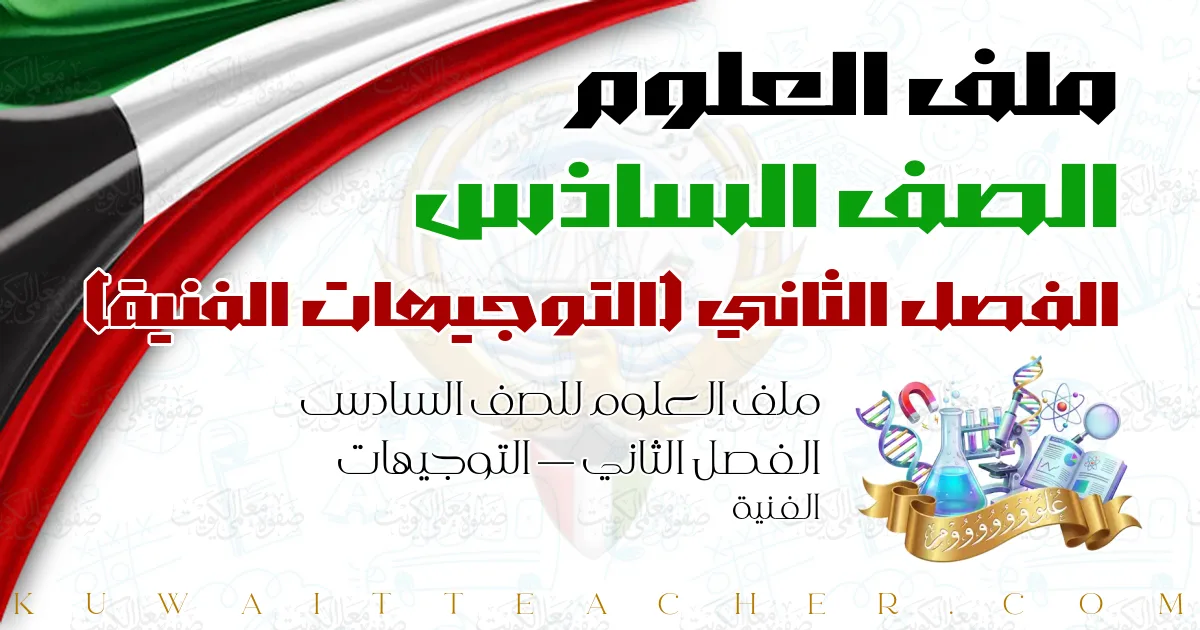 ملف العلوم للصف السادس الفصل الثاني — التوجيهات الفنية
