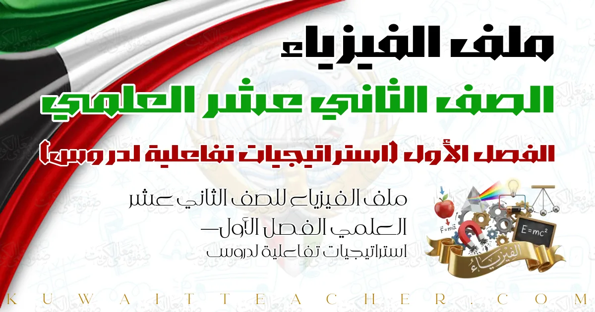 ملف الفيزياء للصف الثاني عشر العلمي الفصل الأول — استراتيجيات تفاعلية لدروس