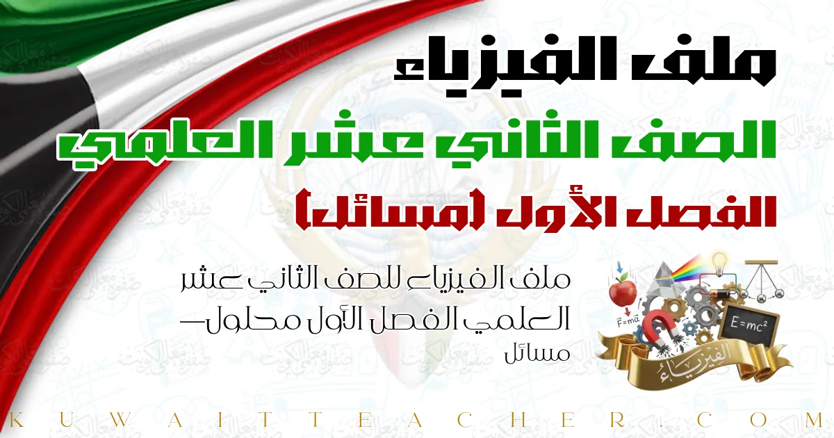 ملف الفيزياء للصف الثاني عشر العلمي الفصل الأول محلول — مسائل