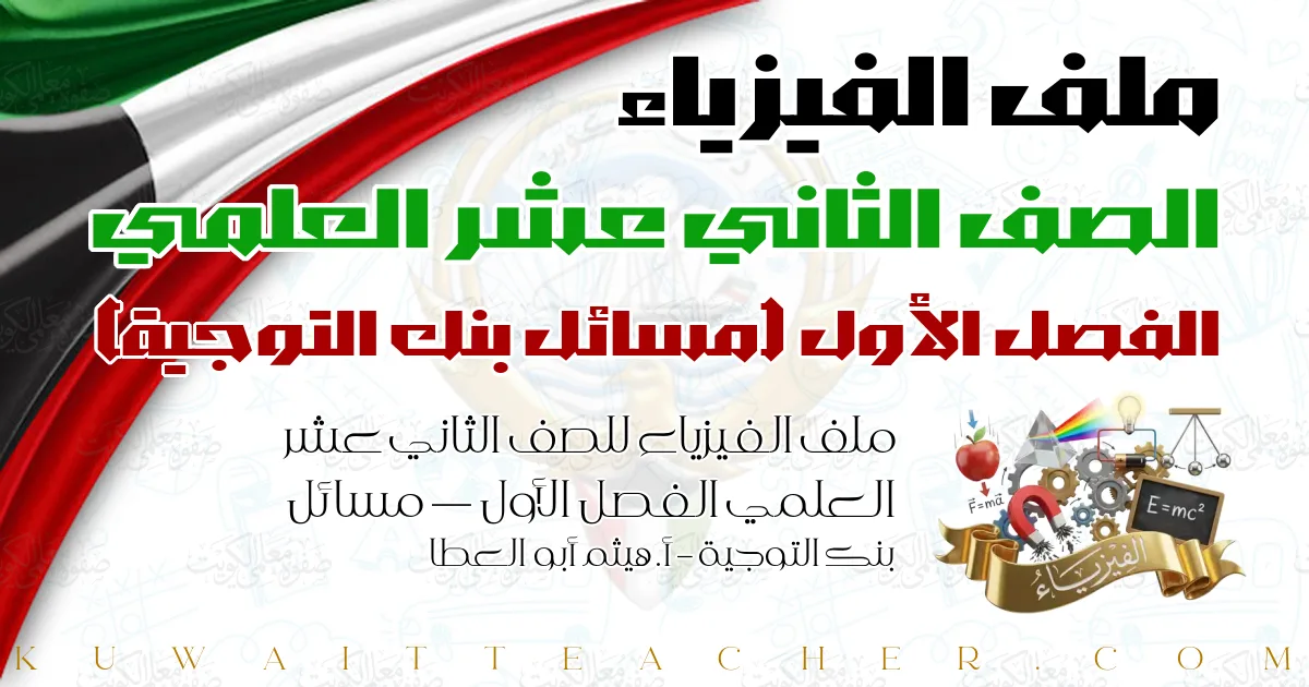 ملف الفيزياء للصف الثاني عشر العلمي الفصل الأول — مسائل بنك التوجية – أ. هيثم أبو العطا