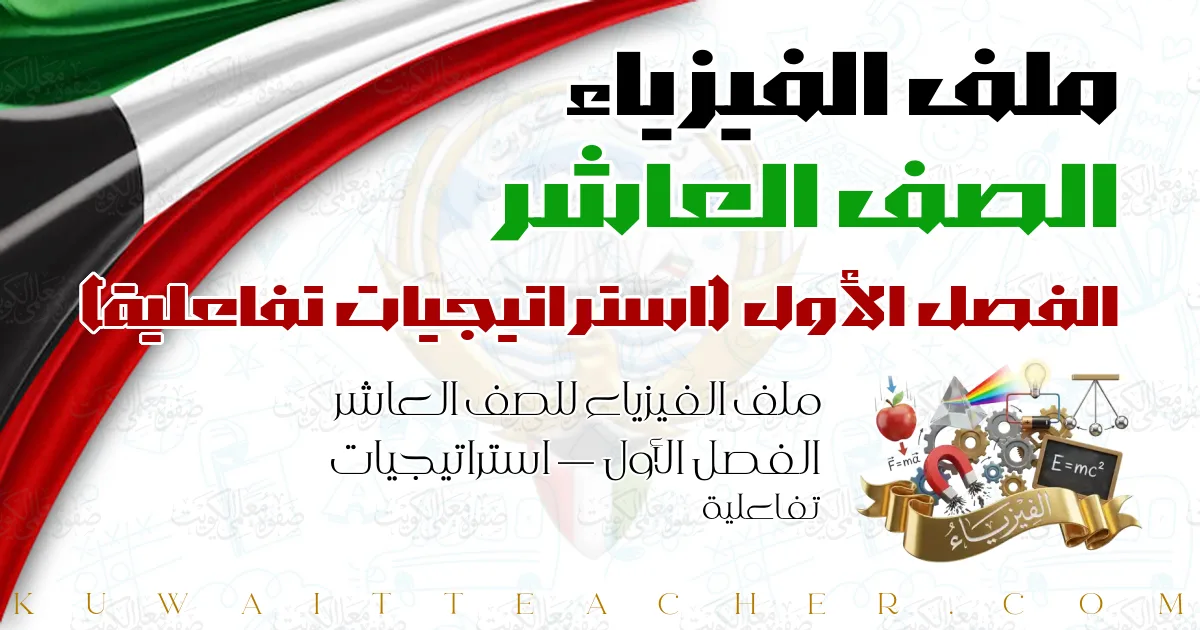 ملف الفيزياء للصف العاشر الفصل الأول — استراتيجيات تفاعلية
