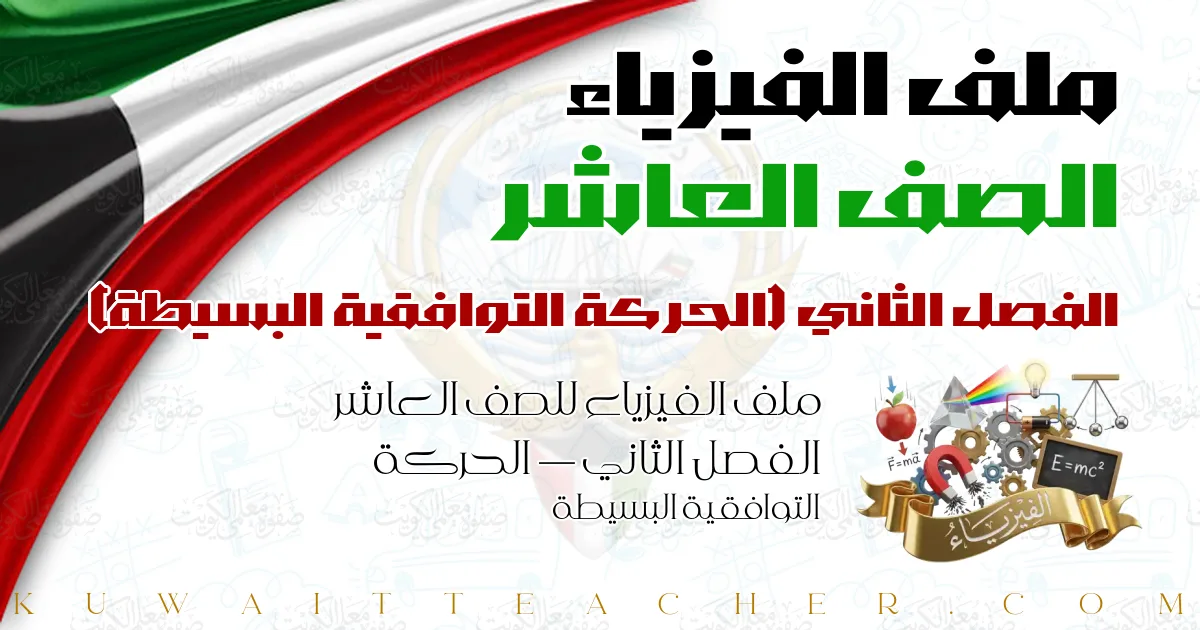 ملف الفيزياء للصف العاشر الفصل الثاني — الحركة التوافقية البسيطة