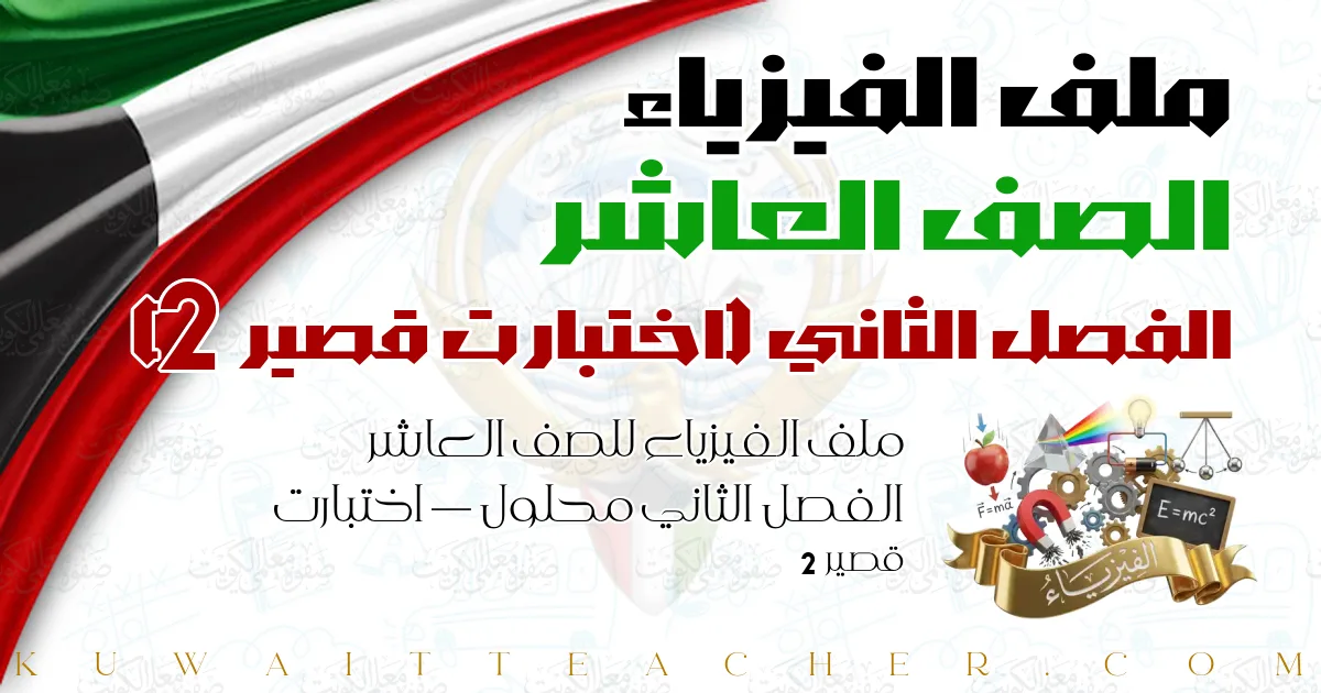 ملف الفيزياء للصف العاشر الفصل الثاني محلول — اختبارت قصير 2