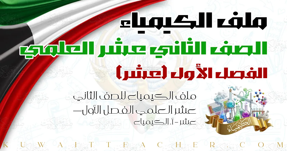ملف الكيمياء للصف الثاني عشر العلمي الفصل الأول — عشر – أ. الكيمياء