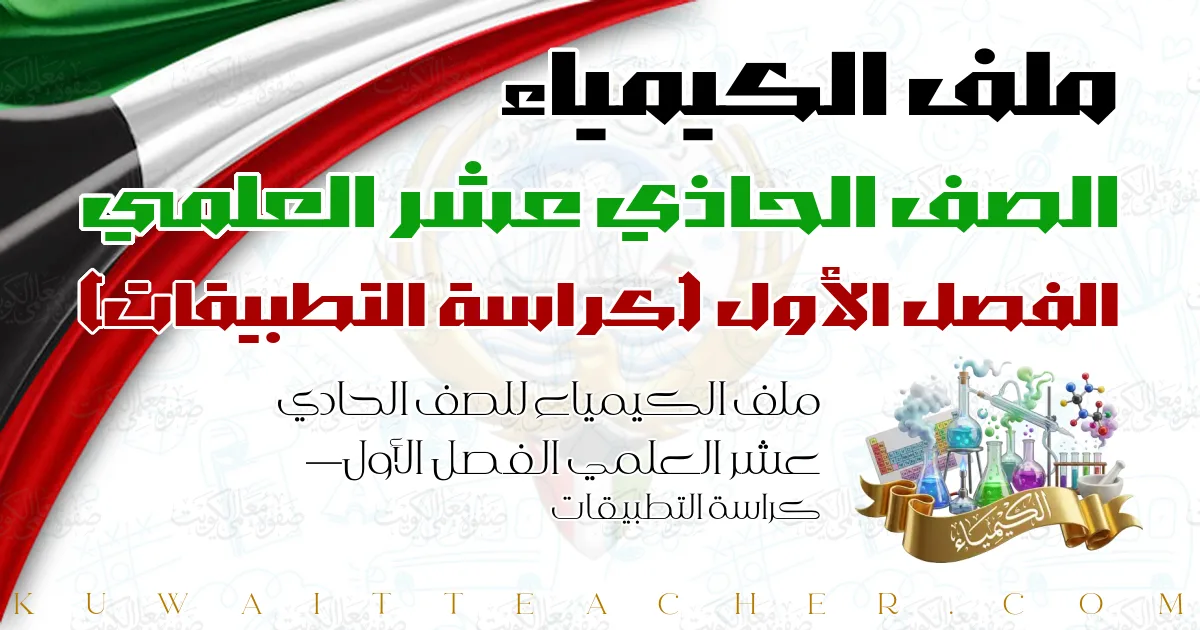 ملف الكيمياء للصف الحادي عشر العلمي الفصل الأول — كراسة التطبيقات