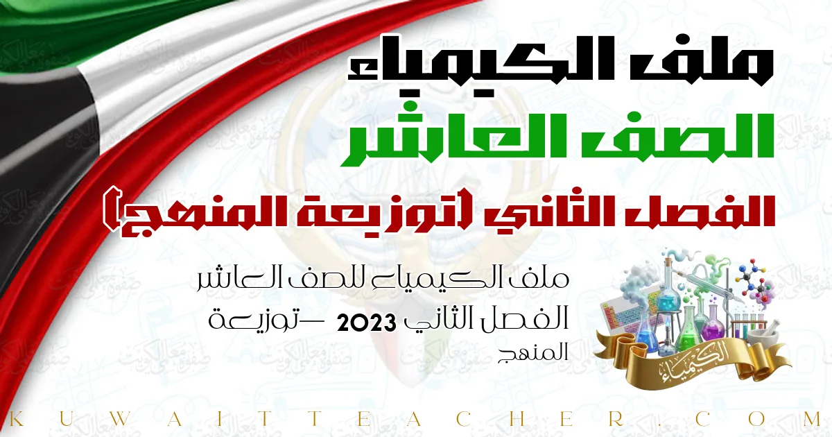ملف الكيمياء للصف العاشر الفصل الثاني 2023 — توزيعة المنهج