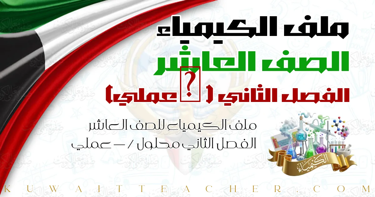 ملف الكيمياء للصف العاشر الفصل الثاني محلول — / عملي