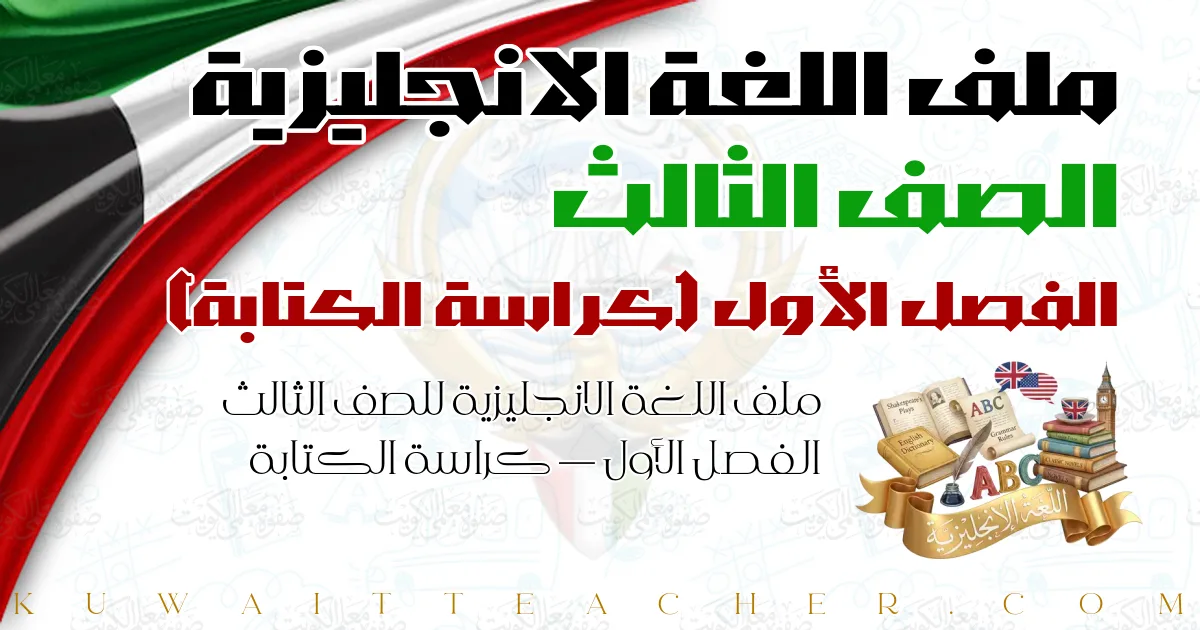 ملف اللغة الانجليزية للصف الثالث الفصل الأول — كراسة الكتابة