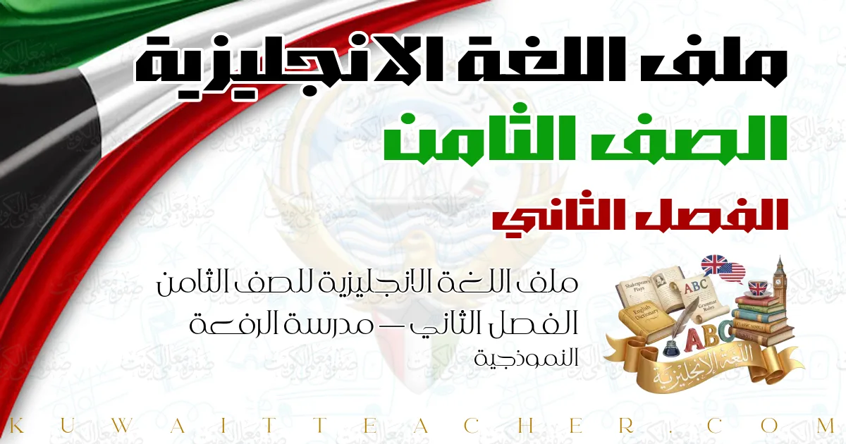 ملف اللغة الانجليزية للصف الثامن الفصل الثاني — مدرسة الرفعة النموذجية