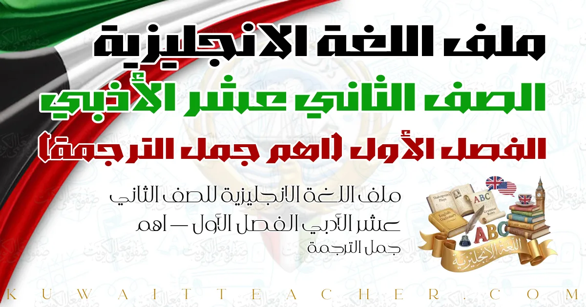 ملف اللغة الانجليزية للصف الثاني عشر الأدبي الفصل الأول — اهم جمل الترجمة