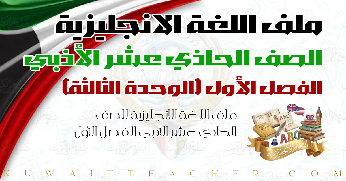 ملف اللغة الانجليزية للصف الحادي عشر الأدبي الفصل الأول — الوحدة الثالثة – أ. هشام السخاوي