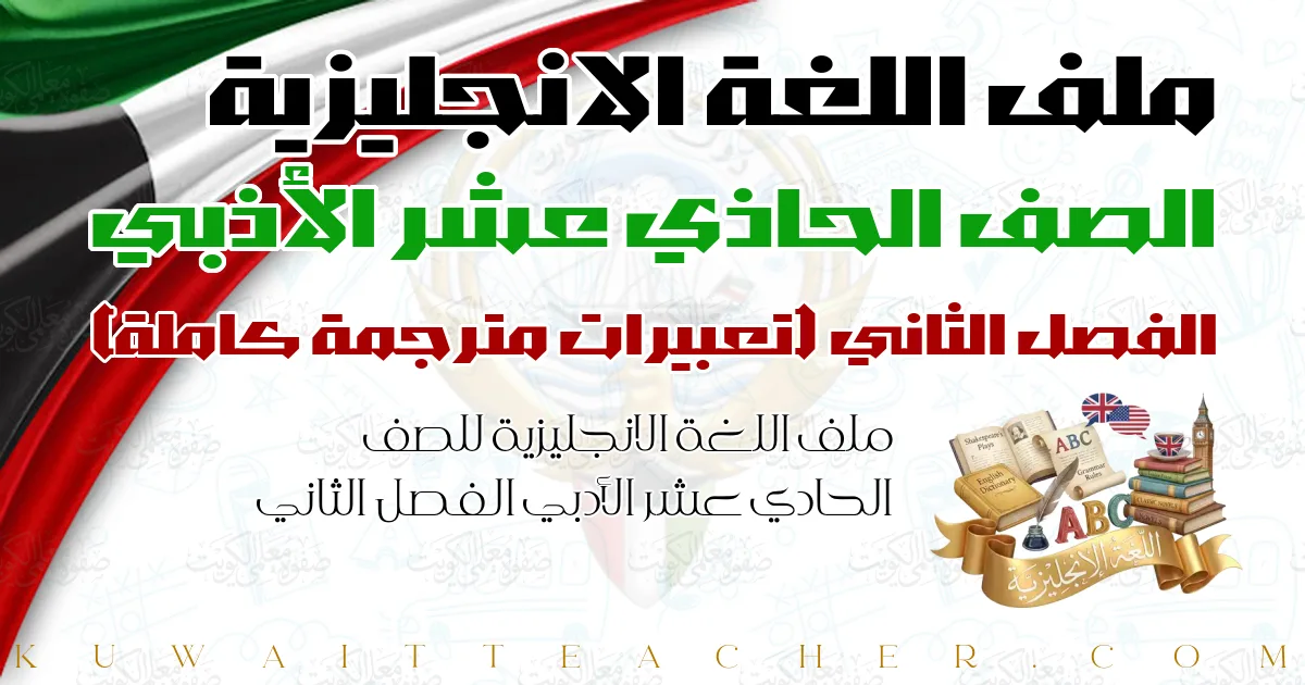 ملف اللغة الانجليزية للصف الحادي عشر الأدبي الفصل الثاني — تعبيرات مترجمة كاملة