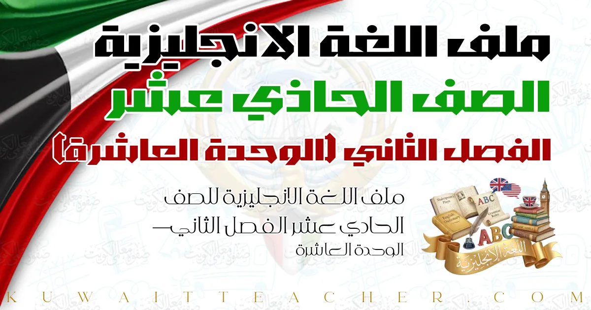 ملف اللغة الانجليزية للصف الحادي عشر الفصل الثاني — الوحدة العاشرة