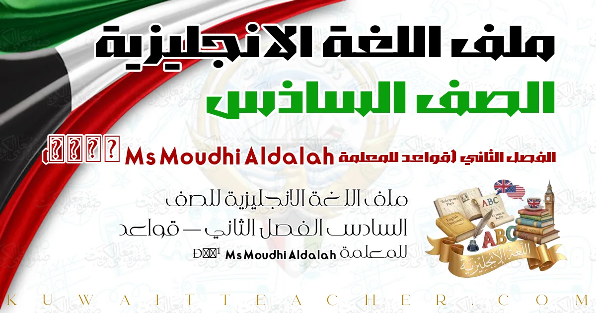 ملف اللغة الانجليزية للصف السادس الفصل الثاني — قواعد للمعلمة Ms Moudhi Aldalah 🌹