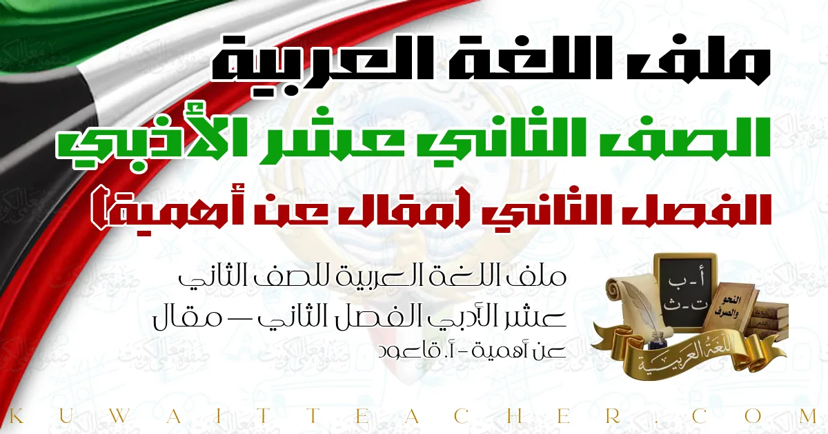 ملف اللغة العربية للصف الثاني عشر الأدبي الفصل الثاني — مقال عن أهمية – أ. قاعود