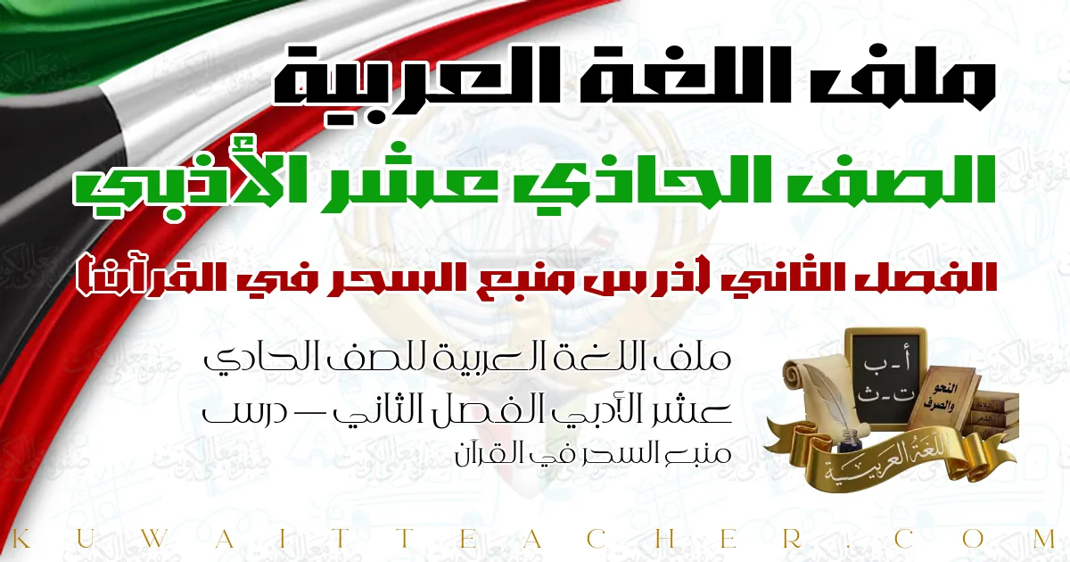 ملف اللغة العربية للصف الحادي عشر الأدبي الفصل الثاني — درس منبع السحر في القرآن