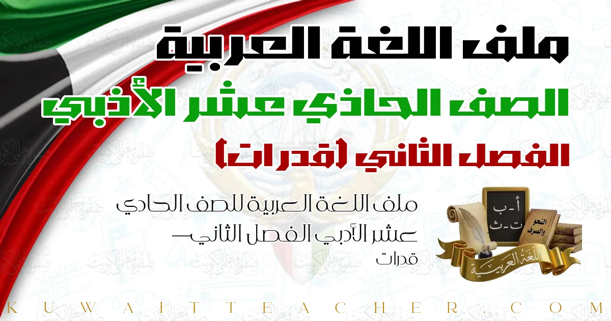 ملف اللغة العربية للصف الحادي عشر الأدبي الفصل الثاني — قدرات
