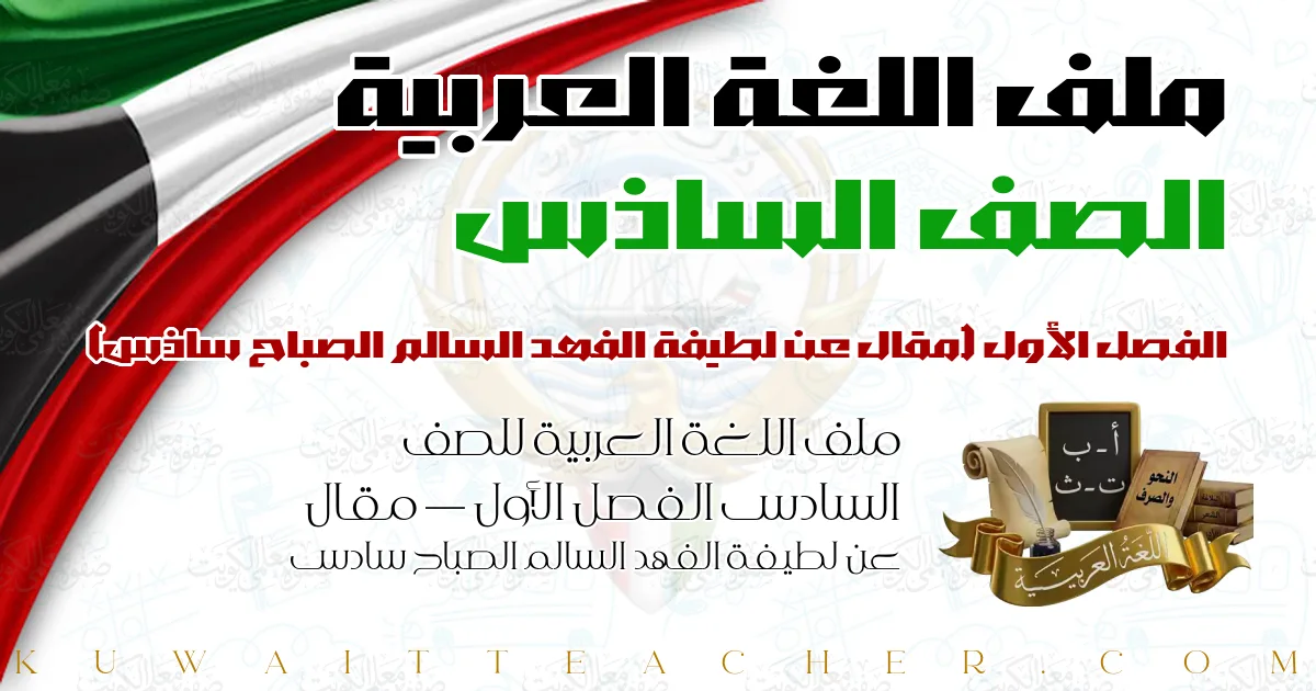 ملف اللغة العربية للصف السادس الفصل الأول — مقال عن لطيفة الفهد السالم الصباح سادس