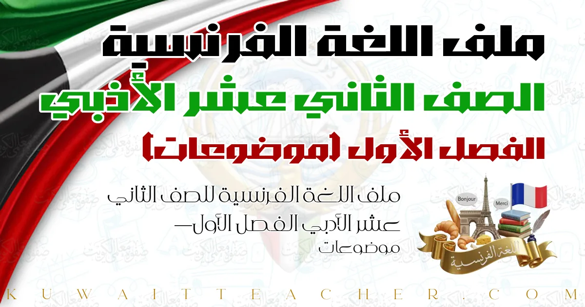 ملف اللغة الفرنسية للصف الثاني عشر الأدبي الفصل الأول — موضوعات