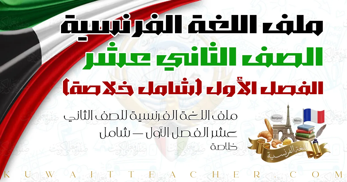 ملف اللغة الفرنسية للصف الثاني عشر الفصل الأول — شامل خلاصة