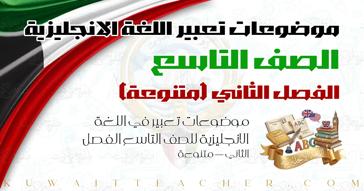 موضوعات تعبير في اللغة الانجليزية للصف التاسع الفصل الثاني — متنوعة