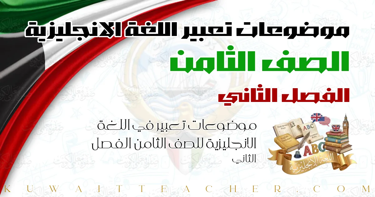 موضوعات تعبير في اللغة الانجليزية للصف الثامن الفصل الثاني